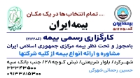 بیمه ایران کارگزاری رحمانی شهرکرد